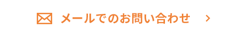 メールでお問い合わせ